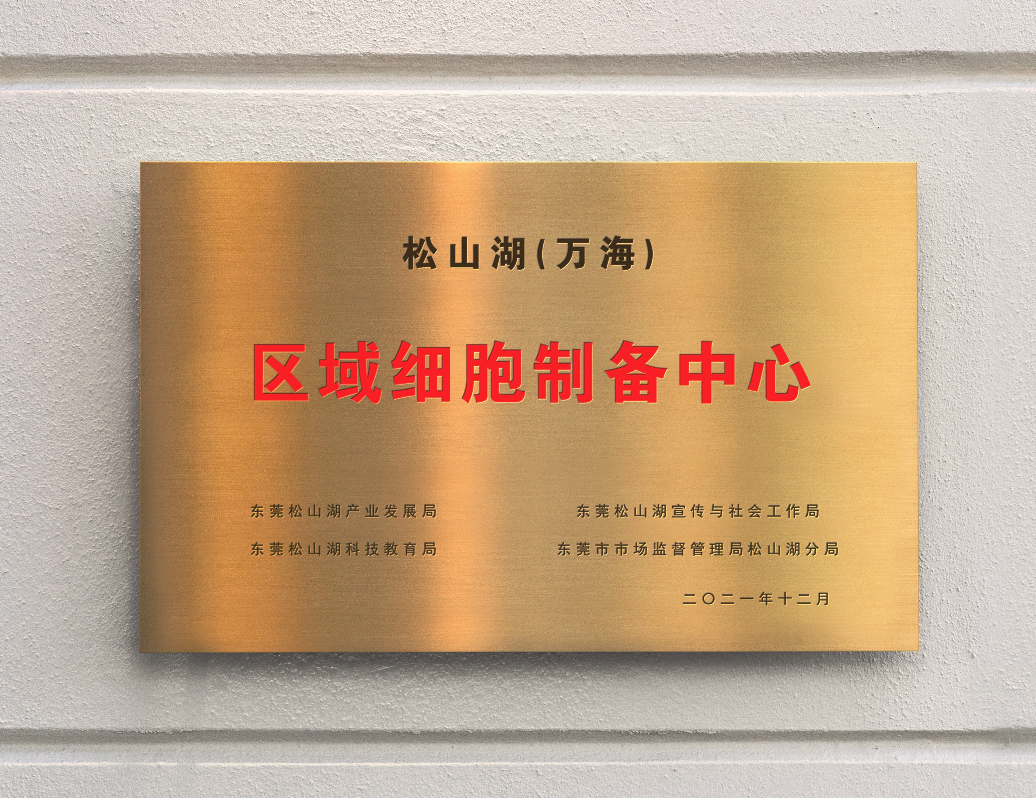 區域制備中心銅牌.jpg